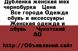 Дубленка женская мех -чернобурка › Цена ­ 12 000 - Все города Одежда, обувь и аксессуары » Женская одежда и обувь   . Чукотский АО